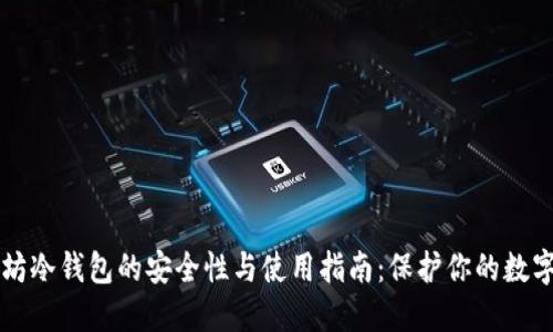 以太坊冷钱包的安全性与使用指南：保护你的数字资产