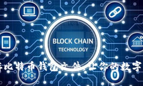 如何安全保存比特币钱包文件，让你的数字资产如虎添翼