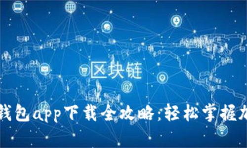 以太坊官方钱包app下载全攻略：轻松掌握加密货币管理