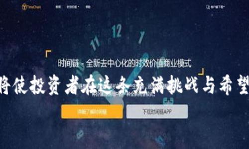 被照亮比特币钱包转账到OKex的时间解析：如何你的加密资产管理/被照亮  
关键词比特币, OKex, 加密资产, 钱包转账/关键词  

引言  
在当今迅速发展的数字货币市场中，及时且准确地理解如何进行比特币转账是至关重要的。比特币作为一种去中心化的加密货币，已成为投资者和交易者的热门选择。当用户从自己的比特币钱包转账到OKex交易所时，转账所需的时间和相关的手续费便成为了关注的焦点。本文旨在为读者解答在转账过程中可能遇到的各种问题，包括影响转账速度的因素、如何转账时间以及一些实用的小贴士。  

比特币转账基本概念  
比特币转账是一种利用区块链技术在用户之间移动资金的方式。每笔转账都需要经过计算复杂的加密算法的验证。这一过程确保了交易的安全性与可靠性。  
实际操作中，当你从个人比特币钱包转账到交易所（如OKex）时，转账时间可能受到多个因素的影响，包括网络拥堵、矿工费等。  

转账时间的核心因素  
要理解比特币钱包转账到OKex所需的时间，首先必须了解以下几个关键因素：  

h41. 网络拥堵/h4  
在网络拥堵的情况下，交易确认时间可能大幅延长。就像是在一个熙熙攘攘的市场上购物，越多的人排队，越难以迅速完成交易。  

h42. 矿工费用/h4  
矿工费用直接影响到交易处理的优先级。每笔交易都需要矿工来确认，而矿工通常倾向于优先处理手续费高的交易。因此，合理设置手续费，有助于加速转账过程。  

h43. 区块确认时间/h4  
比特币的区块生成时间大约是10分钟。因此，即便交易被接受，它仍需等待多个确认，以确保安全性。在实际转账中，建议至少等待3个确认，一般情况下会在30分钟左右。  

转账流程具体步骤  
在进行比特币转账到OKex的过程中，用户需要遵循一系列简单的步骤：  

h4步骤一：选择合适的钱包/h4  
选择一个方便、可靠的比特币钱包是第一步。市场上有多种钱包可以选择，包括热钱包（如手机应用）和冷钱包（如硬件钱包），用户可根据自己的需求进行选择。  

h4步骤二：获取OKex接收地址/h4  
在你的OKex账户中找到“充值”或“存款”选项，系统将自动生成一个比特币接收地址。确保准确复制这个地址。  

h4步骤三：提交转账请求/h4  
在你选择的钱包中，输入OKex提供的接收地址，并确认金额。建议再三检查地址是否正确，因错误地址可能导致无法找回的损失。  

h4步骤四：设置矿工费/h4  
为了加快转账速度，可以考虑提高矿工费用。许多钱包应用已提供建议的费用。用户可根据当前网络状况灵活调整。  

h4步骤五：确认转账状态/h4  
完成转账后，用户可以通过区块链浏览器（如Blockchain.com）实时追踪交易状态。只需输入你的交易ID（TXID），便能轻松查看转账的确认情况。  

小故事：一次交易的背后  
想象一下，一个阳光明媚的早晨，李明坐在他阳台的老旧木桌旁，阳光洒在桌面上。他刚刚购买了一些比特币，并迫不及待想要将这笔资金转到他在OKex的交易平台。他取出手机，打开了他的比特币钱包，输入了OKex提供的接收地址。  
就在这时，他的心中不禁浮现出过往的片段：几个月前，他为了投资加密货币而和朋友深夜讨论，计划着如何在市场中获得优势。经过几次尝试与拼搏，终于迎来了这一刻。李明小心翼翼地设置了矿工费用，心里还在想着：“希望这次交易能顺利完成。”  
他点击“转账”，心中默默祈祷着所有的步骤都能如愿。而在他的屏幕上，转账状态显示为“等待确认”。每上一次刷新页面，他的心情都随着数字的变化而波动着。  

如何比特币转账时间  
为了减少转账时间和不必要的麻烦，用户可以采取以下几种方法：  

h41. 在非高峰时段转账/h4  
避开周五和周末等高峰时段，有助于缩短交易确认时间。在相对闲暇的时段转账，能获得更快的处理速度。  

h42. 选择合适的钱包/h4  
一些钱包允许用户自定义手续费，选择易于操作和功能强大的钱包将提升用户体验。  

h43. 了解区块链状况/h4  
实时关注比特币网络的状态，有助于用户做出更明智的决策，何时转账最为合适。  

总结  
比特币钱包转账到OKex的时间受到多种因素影响，但通过合理的策略和对市场状况的把握，用户可以其转账体验。在这个充满变革与机会的数字资产世界中，掌握必要的技能和知识将使投资者在这条充满挑战与希望的路上走得更为顺畅。  
随着区块链技术的发展与普及，未来比特币转账的速度和安全性也将不断提升。希望本文能为广大投资者提供有价值的参考，助你在加密资产管理的旅程中走得更加稳健。