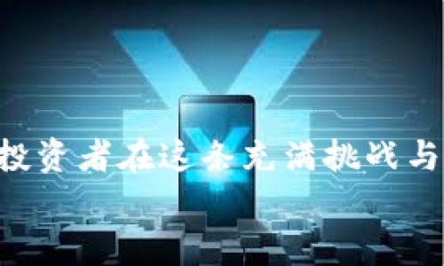 被照亮比特币钱包转账到OKex的时间解析：如何你的加密资产管理/被照亮  
关键词比特币, OKex, 加密资产, 钱包转账/关键词  

引言  
在当今迅速发展的数字货币市场中，及时且准确地理解如何进行比特币转账是至关重要的。比特币作为一种去中心化的加密货币，已成为投资者和交易者的热门选择。当用户从自己的比特币钱包转账到OKex交易所时，转账所需的时间和相关的手续费便成为了关注的焦点。本文旨在为读者解答在转账过程中可能遇到的各种问题，包括影响转账速度的因素、如何转账时间以及一些实用的小贴士。  

比特币转账基本概念  
比特币转账是一种利用区块链技术在用户之间移动资金的方式。每笔转账都需要经过计算复杂的加密算法的验证。这一过程确保了交易的安全性与可靠性。  
实际操作中，当你从个人比特币钱包转账到交易所（如OKex）时，转账时间可能受到多个因素的影响，包括网络拥堵、矿工费等。  

转账时间的核心因素  
要理解比特币钱包转账到OKex所需的时间，首先必须了解以下几个关键因素：  

h41. 网络拥堵/h4  
在网络拥堵的情况下，交易确认时间可能大幅延长。就像是在一个熙熙攘攘的市场上购物，越多的人排队，越难以迅速完成交易。  

h42. 矿工费用/h4  
矿工费用直接影响到交易处理的优先级。每笔交易都需要矿工来确认，而矿工通常倾向于优先处理手续费高的交易。因此，合理设置手续费，有助于加速转账过程。  

h43. 区块确认时间/h4  
比特币的区块生成时间大约是10分钟。因此，即便交易被接受，它仍需等待多个确认，以确保安全性。在实际转账中，建议至少等待3个确认，一般情况下会在30分钟左右。  

转账流程具体步骤  
在进行比特币转账到OKex的过程中，用户需要遵循一系列简单的步骤：  

h4步骤一：选择合适的钱包/h4  
选择一个方便、可靠的比特币钱包是第一步。市场上有多种钱包可以选择，包括热钱包（如手机应用）和冷钱包（如硬件钱包），用户可根据自己的需求进行选择。  

h4步骤二：获取OKex接收地址/h4  
在你的OKex账户中找到“充值”或“存款”选项，系统将自动生成一个比特币接收地址。确保准确复制这个地址。  

h4步骤三：提交转账请求/h4  
在你选择的钱包中，输入OKex提供的接收地址，并确认金额。建议再三检查地址是否正确，因错误地址可能导致无法找回的损失。  

h4步骤四：设置矿工费/h4  
为了加快转账速度，可以考虑提高矿工费用。许多钱包应用已提供建议的费用。用户可根据当前网络状况灵活调整。  

h4步骤五：确认转账状态/h4  
完成转账后，用户可以通过区块链浏览器（如Blockchain.com）实时追踪交易状态。只需输入你的交易ID（TXID），便能轻松查看转账的确认情况。  

小故事：一次交易的背后  
想象一下，一个阳光明媚的早晨，李明坐在他阳台的老旧木桌旁，阳光洒在桌面上。他刚刚购买了一些比特币，并迫不及待想要将这笔资金转到他在OKex的交易平台。他取出手机，打开了他的比特币钱包，输入了OKex提供的接收地址。  
就在这时，他的心中不禁浮现出过往的片段：几个月前，他为了投资加密货币而和朋友深夜讨论，计划着如何在市场中获得优势。经过几次尝试与拼搏，终于迎来了这一刻。李明小心翼翼地设置了矿工费用，心里还在想着：“希望这次交易能顺利完成。”  
他点击“转账”，心中默默祈祷着所有的步骤都能如愿。而在他的屏幕上，转账状态显示为“等待确认”。每上一次刷新页面，他的心情都随着数字的变化而波动着。  

如何比特币转账时间  
为了减少转账时间和不必要的麻烦，用户可以采取以下几种方法：  

h41. 在非高峰时段转账/h4  
避开周五和周末等高峰时段，有助于缩短交易确认时间。在相对闲暇的时段转账，能获得更快的处理速度。  

h42. 选择合适的钱包/h4  
一些钱包允许用户自定义手续费，选择易于操作和功能强大的钱包将提升用户体验。  

h43. 了解区块链状况/h4  
实时关注比特币网络的状态，有助于用户做出更明智的决策，何时转账最为合适。  

总结  
比特币钱包转账到OKex的时间受到多种因素影响，但通过合理的策略和对市场状况的把握，用户可以其转账体验。在这个充满变革与机会的数字资产世界中，掌握必要的技能和知识将使投资者在这条充满挑战与希望的路上走得更为顺畅。  
随着区块链技术的发展与普及，未来比特币转账的速度和安全性也将不断提升。希望本文能为广大投资者提供有价值的参考，助你在加密资产管理的旅程中走得更加稳健。