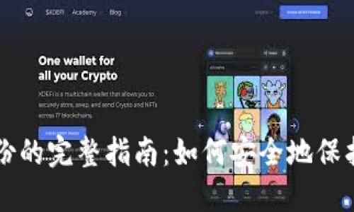 比特币钱包备份的完整指南：如何安全地保护你的加密资产