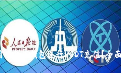 2023年怎样利用小金库钱包进行USDT充值？全面指南与实用技巧