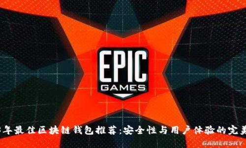 2023年最佳区块链钱包推荐：安全性与用户体验的完美结合