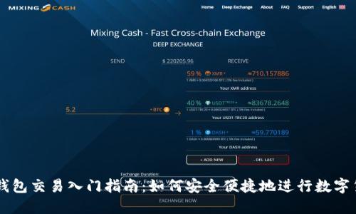 以太坊钱包交易入门指南：如何安全便捷地进行数字货币交易