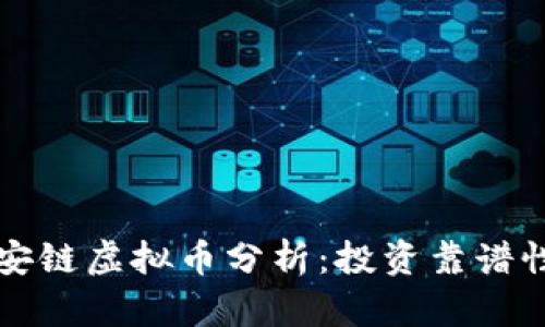 tpWallet币安链虚拟币分析：投资靠谱性与风险评估