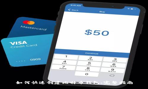 如何快速创建比特币钱包：完整指南