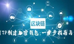 如何使用TP创建加密钱包：
