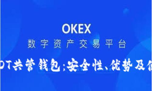 深入了解USDT共管钱包：安全性、优势及使用场景分析