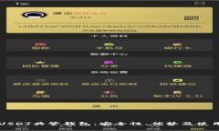 深入了解USDT共管钱包：安