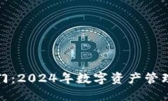 以太坊钱包入门：2024年数