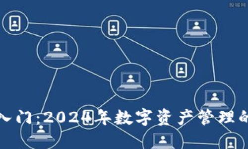 以太坊钱包入门：2024年数字资产管理的潜力与机遇