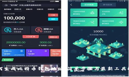 如何生成比特币钱包地址：简单步骤与最新工具解析