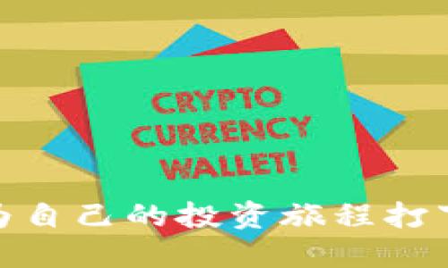   如何利用tpWallet挖掘JST币：从新手到高手的全面指南 / 

 guanjianci tpWallet, JST币, 数字货币, 挖矿 /guanjianci 

引言：数字货币的新时代
在数字货币迅速发展的今天，挖掘新兴币种已经成为了一种备受关注的趋势。特别是JST币，其作为波场生态系统中的一部分，受到了许多投资者的青睐。tpWallet作为一款安全可靠、功能丰富的钱包，成为了挖掘JST币的热门选择。

何为tpWallet？
tpWallet，作为波场（TRON）生态的一员，提供了用户友好的界面和多种功能。从简单的币种存储到复杂的资产管理，tpWallet都能轻松应对。其安全性也令用户放心，可以有效保护数字资产的安全。

JST币的价值与潜力
JST币，即JUST Stablecoin，是波场生态中一种稳定币。稳定币的存在，不仅通过波场的智能合约保证了其价值的稳定，同时也为整个交易生态提供了稳定的价值单位，吸引了更多的投资者与使用者。

准备工作：如何安装tpWallet
首先，您需要在手机应用商店中下载并安装tpWallet。无论是iOS还是Android系统，安装过程都非常简单。打开tpWallet后，您需要创建一个新钱包，并妥善保管好您的助记词。阳光透过窗帘，洒落在桌子上，您专注地进行着安装，心中对未来的投资充满憧憬。

了解JST币的挖掘机制
在tpWallet中，用户可以通过流动性挖矿等方式来获得JST币。流动性挖矿是指通过提供流动性来赚取区块奖励，这一过程可以大大提高用户的收益。认真研究挖掘机制，了解流动性提供的风险与收益，是走向成功的第一步。

挖掘JST币的步骤
1. 转入TRC20币种：在开始挖掘之前，您需要在tpWallet中拥有一些TRC20链上的代币，因为这些代币将作为挖掘的基础。您可以从其他钱包转入，或者直接在tpWallet中购买。
2. 提供流动性：选择适合的交易对，比如TRX/JST，并将您的代币提供到流动性池中。这一步骤需要您根据市场情况值选择合适的比例，以最大化收益。
3. 开始挖掘：一旦提供了流动性，您就可以在tpWallet中开始挖掘JST币了。每当有交易发生，您都将获取相应的收益。

风险控制与收益
挖掘数字货币虽然能够带来可观的收益，但也存在一定的风险。在参与流动性挖矿之前，务必详细了解市场走势和流动性池的性质。为此，您可以建立一个记录本，详细记录投资情况，做好收益和风险的平衡。

真实案例分析
小李是一个喜欢尝试新事物的年轻人，最近他通过tpWallet挖掘JST币。记得第一次入金的时候，他对于未来充满期待，虽然也有一些紧张。阳光透过窗帘洒在他面前的桌上，照亮了他的笔记本，里面记录着他的每一次投资和收益情况。
经过几个月的坚持，小李的收益逐渐提升。他对合约和市场的理解也日渐深入，可谓是从新手成长为高手。而这一切，都得归功于tpWallet给予他的便利和帮助。

总结：挖掘JST币的未来
随着数字货币的普及，JST币作为其中的一员，未来将会有更好的发展前景。在tpWallet的支持下，挖掘JST币的人们可以更轻松地享受这一新兴投资方式。无论是您是刚刚入门，还是已经有了一定的经验，相信在不久的将来，您都能在这个领域收获丰厚的成果。

最终，投资需谨慎，研究是成功的关键。希望每一位参与者都能在这场数字货币的浪潮中，找到自己的位置，实现财富的增值。阳光依旧洒在木桌上，未来的路充满希望与挑战，让我们共同期待吧。

附录：参考资料与资源推荐
1. 官方tpWallet网站：获取最新的应用信息与更新
2. JST币白皮书：了解更深入的币种背景与技术细节
3. 数字货币观察平台：监控市场动态与投资趋势 

通过上述内容，您不仅能掌握tpWallet挖掘JST币的技巧，同时也能更深入地理解这一领域的各种变数以及应对策略，为自己的投资旅程打下坚实基础。