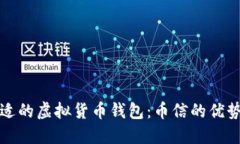 如何选择合适的虚拟货币