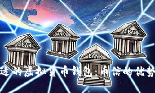 如何选择合适的虚拟货币钱包：币信的优势与应用介绍