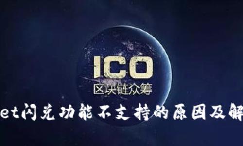 tpWallet闪兑功能不支持的原因及解决方案