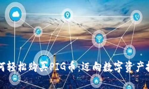 tpWallet如何轻松购买PIG币：迈向数字资产投资的新起点