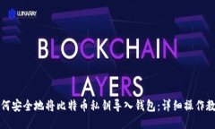 如何安全地将比特币私钥