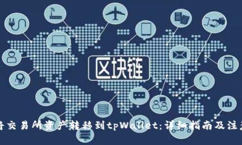 如何将交易所资产转移到tpWallet：详细指南及注意事项