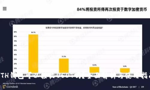 ETH钱包可以接收USDT吗？全面解析与使用指南