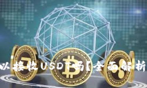 ETH钱包可以接收USDT吗？全面解析与使用指南