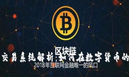 早期比特币钱包交易系统解析：如何在数字货币的浪潮中占得先机