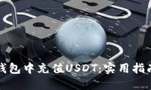如何在钱包中充值USDT：实用指南与技巧