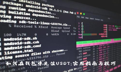 如何在钱包中充值USDT：实用指南与技巧
