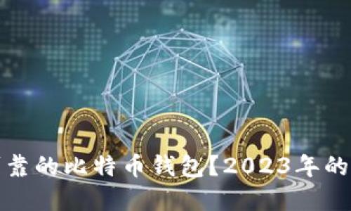 如何选择安全可靠的比特币钱包？2023年的最佳选项与技巧