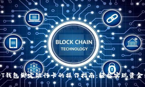 USDT钱包绑定银行卡的操作指南：轻松实现资金管理