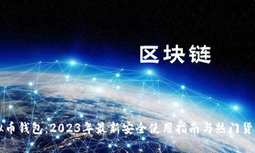 TK虚拟币钱包：2023年最新安全使用指南与热门货币分析