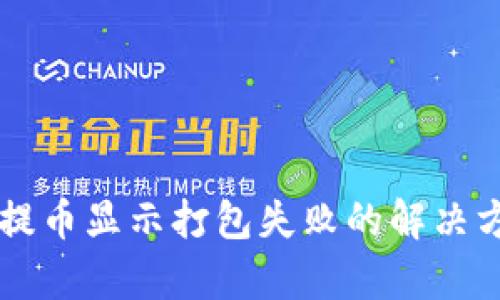 tpWallet提币显示打包失败的解决方案与解析
