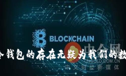   区块链冷钱包的离线操作：安全性与实用性的完美结合 / 

 guanjianci 区块链, 冷钱包, 离线操作, 数字资产 /guanjianci 

### 内容主体大纲

#### 一、引言
- 引入区块链的概念和重要性
- 介绍冷钱包的定义和目的
- 提出离线操作的重要性和相关性

#### 二、区块链技术基础
- 区块链的工作原理
- 去中心化的特点及其带来的安全性
- 区块链在数字资产管理中的应用

#### 三、冷钱包是什么？
- 冷钱包与热钱包的区别
- 冷钱包的类型（硬件钱包、纸钱包等）
- 冷钱包的主要功能和优势

#### 四、离线操作的必要性
- 解析离线操作的含义
- 为什么选择离线操作？—安全性和隐私性
- 离线操作对黑客攻击的防护

#### 五、冷钱包的使用场景
- 普通用户如何使用冷钱包进行数字资产存储
- 机构如何利用冷钱包进行大额资产管理
- 示例：阳光洒在老旧的木桌上，一位投资者在研究冷钱包使用手册

#### 六、冷钱包的离线操作指南
- 准备工作步骤
- 如何生成私钥和公钥
- 安装冷钱包软件及如何备份

#### 七、实际使用冷钱包进行离线交易
- 从创建钱包到处理交易的完整流程
- 实际场景模拟：一个普通用户如何完成一次离线转账
- 整个过程中面临的挑战及解决方案

#### 八、冷钱包的安全性分析
- 冷钱包的安全性评估
- 恶意软件与社交工程的案例分析
- 如何提高冷钱包的安全性？

#### 九、冷钱包的未来趋势
- 随着区块链技术的发展，冷钱包的演变
- 可能的技术创新及新型冷钱包展望
- 未来用户对冷钱包的需求变化

#### 十、总结
- 冷钱包离线操作的前景和价值
- 重申安全性与实用性的重要性
- 鼓励更多用户选择冷钱包进行资产保护

---

### 一、引言

区块链技术自诞生以来，已成为数字经济中的一股强大力量。然而，随着数字资产的快速增长，如何安全地存储和管理这些资产成为了一个亟待解决的问题。在这个背景下，冷钱包概念应运而生。冷钱包的主要目的就是将用户的私钥远离网络，以实现更高程度的安全性。而在众多冷钱包的操作功能中，离线操作成为了一个备受关注的话题，它不仅增强了安全性，还为用户提供了更灵活的资产管理方式。

### 二、区块链技术基础

首先，我们需要理解区块链的基本原理。简单来说，区块链是一个去中心化的分布式数据库，通过网络中的多个节点共同维护，使得每个交易记录都具备不可篡改性与透明性。一旦信息被记录在区块链上，任何人都无法更改。这种特性使得区块链技术在数字资产管理中显得尤为重要。

区块链的去中心化特点，意味着无论是个人用户还是机构都能够独立地管理自己的资产，而不必依赖第三方。这一切都为冷钱包的出现奠定了良好的基础。

### 三、冷钱包是什么？

冷钱包是指在没有网络连接的环境下存储用户私钥的工具，与热钱包相比，其最大的优点在于安全性更高。热钱包连接到互联网，虽然方便，但也容易受到网络攻击，因此许多人选择冷钱包来存储长时间不动用的资产。

冷钱包可以分为几种类型，硬件钱包是最常见的一种，它将私钥存储在专用的设备中；纸钱包则是另外一种形式，通过将私钥打印在纸张上，让用户可以将资产一个离线的状态进行存储。它们都具备保护用户数字资产的实力。

### 四、离线操作的必要性

既然冷钱包的主要优势在于安全性，那么为何离线操作更显得尤为重要呢？离线操作指的是在没有连接到互联网的情况下进行资产的管理和交易，这能够有效地降低因网络原因导致的资产被盗的风险。

比如，一位用户在阳光洒在老旧的木桌上，双手捧着自己的冷钱包，安心地操作着。在这种情况下，用户能够完全杜绝黑客的入侵，确保资金安全。正因为离线操作带来的安全性，越来越多的用户开始意识到其重要性。

### 五、冷钱包的使用场景

冷钱包的应用场景极为广泛，不仅普通用户会采用这种方式来存储自己的数字资产，很多机构也会利用冷钱包进行大额资产的管理。

以一位家庭用户为例，他在银行部分退休金中投资了一些数字货币。为了保证这些资金的安全，他选择了冷钱包的方式。他在阳光下仔细阅读冷钱包的说明，认真学习如何生成私钥和公钥。有一天，他决定将所有的数字资产转入冷钱包，并制定了一份详细的备份计划，以确保这些资产在任何情况下都有保障。

### 六、冷钱包的离线操作指南

使用冷钱包进行离线操作并不复杂，用户只需按照几个简单的步骤进行。

#### 准备工作步骤 
1. 选择合适的冷钱包工具（如硬件钱包、纸钱包）
2. 确保环境的安全性，选择一个无网络的空间进行操作
3. 准备好必要的设备和材料（如电脑、打印机、纸张）

#### 如何生成私钥和公钥 
冷钱包通常提供生成密钥的功能，用户只需按照指引操作即可。确保没有连接到网络，以免遭受黑客攻击。

#### 安装冷钱包软件及如何备份 
安装冷钱包的相关软件，确保软件版本为最新。在生成密钥和钱包地址后，用户应将私钥备份在安全的地方，建议多存放几份，以防万一。

### 七、实际使用冷钱包进行离线交易

一旦冷钱包设置完成，用户就可以开始进行离线交易了。首先，用户需使用线上交易平台或已存放的热钱包中发送资产至冷钱包中。接下来，用户需通过生成的离线交易文件进行操作，最后将交易广播至区块链网络中。

#### 实际场景模拟
假设某天上午，用户在家中，阳光透过窗帘洒落在桌面上。他打开硬件冷钱包，按照教程的指引，输入公钥和私钥，轻松完成了一次成功的离线转账。他知道，网络中绝对安全的操作让他更有信心，即便未来面临任何风险，他的数字资产也能得到妥善保护。

### 八、冷钱包的安全性分析

冷钱包的安全性主要体现在几个方面。首先，由于其离线存储特点，黑客几乎无法通过网络攻击获取用户的数字资产。同时，用户在使用冷钱包时也需要关注恶意软件和社交工程问题，了解这些潜在威胁。

通过分析恶意软件和社交工程的真实案例，我们发现，很多用户是因为忽略了对私钥和助记词的保护，才导致了资产的损失。因此，用户在使用冷钱包时，应当提高警惕，加强安全意识。

### 九、冷钱包的未来趋势

随着区块链技术的不断发展，冷钱包的未来趋势呈现出多样化的特点。我们可以预见，未来冷钱包将更多地融入人工智能等先进技术，以提升用户体验和安全性。

有专家预测，未来可能会出现新型冷钱包，例如兼顾多种加密货币的硬件设备，进一步拓展用户的选择空间。同时，随着越来越多的人意识到数字资产的价值，冷钱包的使用会逐渐增加。

### 十、总结

综上所述，区块链冷钱包的离线操作不仅提高了资产的安全性，也为用户带来了更大的便利。在数字资产管理日益重要的今天，选择冷钱包成为保护资产的不二之选。对于普通人和机构，冷钱包的存在无疑为我们的数字资产提供了更加安全的保障。希望更多的人能意识到冷钱包的优势，对数字资产进行有效管理，以应对即将到来的数字经济浪潮。