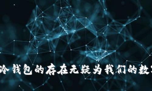   区块链冷钱包的离线操作：安全性与实用性的完美结合 / 

 guanjianci 区块链, 冷钱包, 离线操作, 数字资产 /guanjianci 

### 内容主体大纲

#### 一、引言
- 引入区块链的概念和重要性
- 介绍冷钱包的定义和目的
- 提出离线操作的重要性和相关性

#### 二、区块链技术基础
- 区块链的工作原理
- 去中心化的特点及其带来的安全性
- 区块链在数字资产管理中的应用

#### 三、冷钱包是什么？
- 冷钱包与热钱包的区别
- 冷钱包的类型（硬件钱包、纸钱包等）
- 冷钱包的主要功能和优势

#### 四、离线操作的必要性
- 解析离线操作的含义
- 为什么选择离线操作？—安全性和隐私性
- 离线操作对黑客攻击的防护

#### 五、冷钱包的使用场景
- 普通用户如何使用冷钱包进行数字资产存储
- 机构如何利用冷钱包进行大额资产管理
- 示例：阳光洒在老旧的木桌上，一位投资者在研究冷钱包使用手册

#### 六、冷钱包的离线操作指南
- 准备工作步骤
- 如何生成私钥和公钥
- 安装冷钱包软件及如何备份

#### 七、实际使用冷钱包进行离线交易
- 从创建钱包到处理交易的完整流程
- 实际场景模拟：一个普通用户如何完成一次离线转账
- 整个过程中面临的挑战及解决方案

#### 八、冷钱包的安全性分析
- 冷钱包的安全性评估
- 恶意软件与社交工程的案例分析
- 如何提高冷钱包的安全性？

#### 九、冷钱包的未来趋势
- 随着区块链技术的发展，冷钱包的演变
- 可能的技术创新及新型冷钱包展望
- 未来用户对冷钱包的需求变化

#### 十、总结
- 冷钱包离线操作的前景和价值
- 重申安全性与实用性的重要性
- 鼓励更多用户选择冷钱包进行资产保护

---

### 一、引言

区块链技术自诞生以来，已成为数字经济中的一股强大力量。然而，随着数字资产的快速增长，如何安全地存储和管理这些资产成为了一个亟待解决的问题。在这个背景下，冷钱包概念应运而生。冷钱包的主要目的就是将用户的私钥远离网络，以实现更高程度的安全性。而在众多冷钱包的操作功能中，离线操作成为了一个备受关注的话题，它不仅增强了安全性，还为用户提供了更灵活的资产管理方式。

### 二、区块链技术基础

首先，我们需要理解区块链的基本原理。简单来说，区块链是一个去中心化的分布式数据库，通过网络中的多个节点共同维护，使得每个交易记录都具备不可篡改性与透明性。一旦信息被记录在区块链上，任何人都无法更改。这种特性使得区块链技术在数字资产管理中显得尤为重要。

区块链的去中心化特点，意味着无论是个人用户还是机构都能够独立地管理自己的资产，而不必依赖第三方。这一切都为冷钱包的出现奠定了良好的基础。

### 三、冷钱包是什么？

冷钱包是指在没有网络连接的环境下存储用户私钥的工具，与热钱包相比，其最大的优点在于安全性更高。热钱包连接到互联网，虽然方便，但也容易受到网络攻击，因此许多人选择冷钱包来存储长时间不动用的资产。

冷钱包可以分为几种类型，硬件钱包是最常见的一种，它将私钥存储在专用的设备中；纸钱包则是另外一种形式，通过将私钥打印在纸张上，让用户可以将资产一个离线的状态进行存储。它们都具备保护用户数字资产的实力。

### 四、离线操作的必要性

既然冷钱包的主要优势在于安全性，那么为何离线操作更显得尤为重要呢？离线操作指的是在没有连接到互联网的情况下进行资产的管理和交易，这能够有效地降低因网络原因导致的资产被盗的风险。

比如，一位用户在阳光洒在老旧的木桌上，双手捧着自己的冷钱包，安心地操作着。在这种情况下，用户能够完全杜绝黑客的入侵，确保资金安全。正因为离线操作带来的安全性，越来越多的用户开始意识到其重要性。

### 五、冷钱包的使用场景

冷钱包的应用场景极为广泛，不仅普通用户会采用这种方式来存储自己的数字资产，很多机构也会利用冷钱包进行大额资产的管理。

以一位家庭用户为例，他在银行部分退休金中投资了一些数字货币。为了保证这些资金的安全，他选择了冷钱包的方式。他在阳光下仔细阅读冷钱包的说明，认真学习如何生成私钥和公钥。有一天，他决定将所有的数字资产转入冷钱包，并制定了一份详细的备份计划，以确保这些资产在任何情况下都有保障。

### 六、冷钱包的离线操作指南

使用冷钱包进行离线操作并不复杂，用户只需按照几个简单的步骤进行。

#### 准备工作步骤 
1. 选择合适的冷钱包工具（如硬件钱包、纸钱包）
2. 确保环境的安全性，选择一个无网络的空间进行操作
3. 准备好必要的设备和材料（如电脑、打印机、纸张）

#### 如何生成私钥和公钥 
冷钱包通常提供生成密钥的功能，用户只需按照指引操作即可。确保没有连接到网络，以免遭受黑客攻击。

#### 安装冷钱包软件及如何备份 
安装冷钱包的相关软件，确保软件版本为最新。在生成密钥和钱包地址后，用户应将私钥备份在安全的地方，建议多存放几份，以防万一。

### 七、实际使用冷钱包进行离线交易

一旦冷钱包设置完成，用户就可以开始进行离线交易了。首先，用户需使用线上交易平台或已存放的热钱包中发送资产至冷钱包中。接下来，用户需通过生成的离线交易文件进行操作，最后将交易广播至区块链网络中。

#### 实际场景模拟
假设某天上午，用户在家中，阳光透过窗帘洒落在桌面上。他打开硬件冷钱包，按照教程的指引，输入公钥和私钥，轻松完成了一次成功的离线转账。他知道，网络中绝对安全的操作让他更有信心，即便未来面临任何风险，他的数字资产也能得到妥善保护。

### 八、冷钱包的安全性分析

冷钱包的安全性主要体现在几个方面。首先，由于其离线存储特点，黑客几乎无法通过网络攻击获取用户的数字资产。同时，用户在使用冷钱包时也需要关注恶意软件和社交工程问题，了解这些潜在威胁。

通过分析恶意软件和社交工程的真实案例，我们发现，很多用户是因为忽略了对私钥和助记词的保护，才导致了资产的损失。因此，用户在使用冷钱包时，应当提高警惕，加强安全意识。

### 九、冷钱包的未来趋势

随着区块链技术的不断发展，冷钱包的未来趋势呈现出多样化的特点。我们可以预见，未来冷钱包将更多地融入人工智能等先进技术，以提升用户体验和安全性。

有专家预测，未来可能会出现新型冷钱包，例如兼顾多种加密货币的硬件设备，进一步拓展用户的选择空间。同时，随着越来越多的人意识到数字资产的价值，冷钱包的使用会逐渐增加。

### 十、总结

综上所述，区块链冷钱包的离线操作不仅提高了资产的安全性，也为用户带来了更大的便利。在数字资产管理日益重要的今天，选择冷钱包成为保护资产的不二之选。对于普通人和机构，冷钱包的存在无疑为我们的数字资产提供了更加安全的保障。希望更多的人能意识到冷钱包的优势，对数字资产进行有效管理，以应对即将到来的数字经济浪潮。