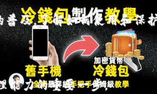 
jiaoti如何使用区块链钱包查询交易信息——探索数字货币的安全之道/jiaoti
区块链, 钱包, 交易查询, 数字货币/guanjianci
```

### 内容大纲

1. **引言**
   - 区块链技术的迅猛发展
   - 钱包在数字货币中的重要性

2. **什么是区块链钱包？**
   - 区块链钱包的类型简介
   - 私钥与公钥的概念
   - 如何选择适合自己的钱包

3. **如何查询区块链钱包的交易信息？**
   - 使用区块链浏览器
     - 知名的区块链浏览器介绍
   - 查询步骤详细解析
   - 注意事项与常见问题

4. **场景描述：一位年轻投资者的日常**
   - 早晨的阳光洒在窗台
   - 小镇上的咖啡馆，投资者与朋友的对话
   - 实时查询交易的信息，如何影响投资决策

5. **区块链钱包的安全性**
   - 常见的安全问题及解决方案
   - 重要性：如何妥善保管私钥
   - 避免诈骗的建议

6. **未来展望：区块链钱包的发展趋势**
   - 未来钱包的功能扩展
   - 与其他金融科技的结合
   - 用户体验的提升

7. **结论**
   - 区块链钱包的重要性和实用性
   - 个人如何在数字货币时代保护自己的资产

---

### 正文内容

#### 引言

在这个飞速变化的时代，区块链技术悄然改变了我们对金钱的理解。越来越多的人开始接触和使用数字货币，而作为数字货币生态系统的重要组成部分，区块链钱包的角色日益凸显。区块链钱包不仅能够帮助用户存储、发送和接收数字资产，还能通过查询交易信息，帮助用户更好地管理自己的投资。那么，如何正确地查询区块链钱包的交易信息呢？本文将带您深入探讨。

#### 什么是区块链钱包？

区块链钱包是一种存储数字货币的工具，其功能与传统的钱包相似，但却拥有更高的安全性和隐私性。区块链钱包大致可以分为两大类：热钱包与冷钱包。热钱包是与互联网连接的，使用便捷，但安全性相对较低；冷钱包则是离线存储，相对安全但使用不便。

在了解了钱包的类型之后，重要的是要掌握私钥与公钥的概念。每个钱包都有一对密钥，其中公钥像是一个账号，可以公开给其他人，而私钥则如同银行密码，绝对不能泄露。选择一个适合自己的钱包，让我们在享受数字货币带来的便利时，也能有效地保护自己的资产安全。

#### 如何查询区块链钱包的交易信息？

在了解了区块链钱包的基本知识后，我们现在来探讨如何查询钱包中的交易信息。通常，最便捷的方法是使用区块链浏览器。区块链浏览器是一个类似于网站的工具，可以让用户查询特定区块链上的交易记录。

**使用区块链浏览器**: 

1. **选择浏览器**: 目前比较知名的区块链浏览器有Blockchain.com、Etherscan.io和Blockchair.com等。用户可以根据自己使用的数字货币类型选择相应的浏览器。
   
2. **输入地址**: 在浏览器的搜索框中输入你的钱包地址，点击查询，系统会显示出与该地址相关的所有交易记录，包括交易金额、时间、状态等信息。

3. **分析交易信息**: 通过浏览器显示的交易细节，用户可以判断自己的资产状况和交易的成功与否。了解交易手续费、确认时间等信息，可以帮助用户做出更好的投资决策。

在查询时需要注意的事项：
- 确保输入的地址正确无误，任何小错误都可能导致查询不到相关信息。
- 某些浏览器的显示速度可能较慢，耐心等待页面加载。
- 如果遇到问题，查看浏览器的帮助文档，或咨询相关社区以获得支持。

#### 场景描述：一位年轻投资者的日常

阳光透过窗帘的缝隙洒在老旧的木桌上，映出了桌面上几本崭新的财经杂志和一杯热气腾腾的咖啡。小城镇的咖啡馆里，年轻的投资者张伟（化名）正与他的朋友们兴致勃勃地讨论着最近的数字货币走势。

“你们今天早上在网上看到那条关于比特币的新消息了吗？”张伟兴奋地问道。他伸手拿起手机，打开了自己的区块链钱包应用。“我刚刚查了一下我的账户，发现我的投资回报率又提高了不少。”

他的朋友们纷纷聚拢过来，围着这个小小的屏幕，仔细观察着上面的交易记录。这时，张伟的手机屏幕上清晰地显示出最近的交易信息，随着指尖轻触，数字如同流动的小溪水般在他们眼前流淌。这一刻，不仅是对未来投资的憧憬，更是对信息时代便捷生活方式的真实感受。

“我从来没有想过，能这样实时查看交易情况。”张伟的朋友莉莉也不由得感叹，为数字货币的快速发展而感到惊喜。

#### 区块链钱包的安全性

当然，方便性背后也伴随着安全问题。在数字货币的世界里，保护私钥的安全显得尤为重要。很多用户由于私钥丢失或泄露，导致资金的损失。为了避免这类情况，用户可以采取以下措施：

1. **冷钱包储存**: 许多人选择将大部分资产存储在冷钱包中，定期进行交易时再转入热钱包。冷钱包如同保险箱，虽然取用不便，但安全性极高。

2. **启用双重认证**: 在使用线上钱包时，启用双重认证可以为钱包增加一道安全防线，确保只有你本人可以访问钱包。

3. **定期更新软件**: 保持钱包软件的最新版本，以防止潜在的安全漏洞被攻击者利用。

4. **小心网络钓鱼**: 遇到任何要求你提供私钥或密码的请求时，要保持高度警惕。绝大多数正规的交易平台不会要求用户提供私钥。

#### 未来展望：区块链钱包的发展趋势

随着区块链技术的不断成熟，钱包的功能也在不断扩展。在未来，我们可能会见到：

1. **集成更多功能**: 除了基本的交易和查询功能，未来的钱包可能会支持更多的金融服务，比如贷款、保险等功能的整合。

2. **用户体验的提升**: 随着用户需求的多样化，越来越多的开发者注重钱包用户界面的设计，致力于为用户提供更直观、友好的操作体验。

3. **跨链功能的实现**: 随着区块链技术的发展，不同类型的资产之间的互通性将变得更加容易。未来的钱包有可能实现跨链交易，让用户可以自由地切换和使用不同的数字资产。

#### 结论

区块链钱包作为数字货币生态的重要组成部分，越来越受到关注。它不仅为用户提供了方便、安全的资产储存方式，同时也在满足用户查询交易信息的需求。随着数字货币的普及，了解如何使用和保护自己的区块链钱包，成为每一个投资者必须掌握的技能。在这个新的金融时代，谁能更好地利用这些工具，谁就能在投资的道路上走得更远。

---

通过这篇文章，希望能帮助读者更深入地了解区块链钱包的概念及其在数字货币交易中的实际应用。无论是新手还是老手，掌握钱包的使用技巧都是提升自己数字资产管理能力的重要一步。