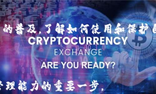 
jiaoti如何使用区块链钱包查询交易信息——探索数字货币的安全之道/jiaoti
区块链, 钱包, 交易查询, 数字货币/guanjianci
```

### 内容大纲

1. **引言**
   - 区块链技术的迅猛发展
   - 钱包在数字货币中的重要性

2. **什么是区块链钱包？**
   - 区块链钱包的类型简介
   - 私钥与公钥的概念
   - 如何选择适合自己的钱包

3. **如何查询区块链钱包的交易信息？**
   - 使用区块链浏览器
     - 知名的区块链浏览器介绍
   - 查询步骤详细解析
   - 注意事项与常见问题

4. **场景描述：一位年轻投资者的日常**
   - 早晨的阳光洒在窗台
   - 小镇上的咖啡馆，投资者与朋友的对话
   - 实时查询交易的信息，如何影响投资决策

5. **区块链钱包的安全性**
   - 常见的安全问题及解决方案
   - 重要性：如何妥善保管私钥
   - 避免诈骗的建议

6. **未来展望：区块链钱包的发展趋势**
   - 未来钱包的功能扩展
   - 与其他金融科技的结合
   - 用户体验的提升

7. **结论**
   - 区块链钱包的重要性和实用性
   - 个人如何在数字货币时代保护自己的资产

---

### 正文内容

#### 引言

在这个飞速变化的时代，区块链技术悄然改变了我们对金钱的理解。越来越多的人开始接触和使用数字货币，而作为数字货币生态系统的重要组成部分，区块链钱包的角色日益凸显。区块链钱包不仅能够帮助用户存储、发送和接收数字资产，还能通过查询交易信息，帮助用户更好地管理自己的投资。那么，如何正确地查询区块链钱包的交易信息呢？本文将带您深入探讨。

#### 什么是区块链钱包？

区块链钱包是一种存储数字货币的工具，其功能与传统的钱包相似，但却拥有更高的安全性和隐私性。区块链钱包大致可以分为两大类：热钱包与冷钱包。热钱包是与互联网连接的，使用便捷，但安全性相对较低；冷钱包则是离线存储，相对安全但使用不便。

在了解了钱包的类型之后，重要的是要掌握私钥与公钥的概念。每个钱包都有一对密钥，其中公钥像是一个账号，可以公开给其他人，而私钥则如同银行密码，绝对不能泄露。选择一个适合自己的钱包，让我们在享受数字货币带来的便利时，也能有效地保护自己的资产安全。

#### 如何查询区块链钱包的交易信息？

在了解了区块链钱包的基本知识后，我们现在来探讨如何查询钱包中的交易信息。通常，最便捷的方法是使用区块链浏览器。区块链浏览器是一个类似于网站的工具，可以让用户查询特定区块链上的交易记录。

**使用区块链浏览器**: 

1. **选择浏览器**: 目前比较知名的区块链浏览器有Blockchain.com、Etherscan.io和Blockchair.com等。用户可以根据自己使用的数字货币类型选择相应的浏览器。
   
2. **输入地址**: 在浏览器的搜索框中输入你的钱包地址，点击查询，系统会显示出与该地址相关的所有交易记录，包括交易金额、时间、状态等信息。

3. **分析交易信息**: 通过浏览器显示的交易细节，用户可以判断自己的资产状况和交易的成功与否。了解交易手续费、确认时间等信息，可以帮助用户做出更好的投资决策。

在查询时需要注意的事项：
- 确保输入的地址正确无误，任何小错误都可能导致查询不到相关信息。
- 某些浏览器的显示速度可能较慢，耐心等待页面加载。
- 如果遇到问题，查看浏览器的帮助文档，或咨询相关社区以获得支持。

#### 场景描述：一位年轻投资者的日常

阳光透过窗帘的缝隙洒在老旧的木桌上，映出了桌面上几本崭新的财经杂志和一杯热气腾腾的咖啡。小城镇的咖啡馆里，年轻的投资者张伟（化名）正与他的朋友们兴致勃勃地讨论着最近的数字货币走势。

“你们今天早上在网上看到那条关于比特币的新消息了吗？”张伟兴奋地问道。他伸手拿起手机，打开了自己的区块链钱包应用。“我刚刚查了一下我的账户，发现我的投资回报率又提高了不少。”

他的朋友们纷纷聚拢过来，围着这个小小的屏幕，仔细观察着上面的交易记录。这时，张伟的手机屏幕上清晰地显示出最近的交易信息，随着指尖轻触，数字如同流动的小溪水般在他们眼前流淌。这一刻，不仅是对未来投资的憧憬，更是对信息时代便捷生活方式的真实感受。

“我从来没有想过，能这样实时查看交易情况。”张伟的朋友莉莉也不由得感叹，为数字货币的快速发展而感到惊喜。

#### 区块链钱包的安全性

当然，方便性背后也伴随着安全问题。在数字货币的世界里，保护私钥的安全显得尤为重要。很多用户由于私钥丢失或泄露，导致资金的损失。为了避免这类情况，用户可以采取以下措施：

1. **冷钱包储存**: 许多人选择将大部分资产存储在冷钱包中，定期进行交易时再转入热钱包。冷钱包如同保险箱，虽然取用不便，但安全性极高。

2. **启用双重认证**: 在使用线上钱包时，启用双重认证可以为钱包增加一道安全防线，确保只有你本人可以访问钱包。

3. **定期更新软件**: 保持钱包软件的最新版本，以防止潜在的安全漏洞被攻击者利用。

4. **小心网络钓鱼**: 遇到任何要求你提供私钥或密码的请求时，要保持高度警惕。绝大多数正规的交易平台不会要求用户提供私钥。

#### 未来展望：区块链钱包的发展趋势

随着区块链技术的不断成熟，钱包的功能也在不断扩展。在未来，我们可能会见到：

1. **集成更多功能**: 除了基本的交易和查询功能，未来的钱包可能会支持更多的金融服务，比如贷款、保险等功能的整合。

2. **用户体验的提升**: 随着用户需求的多样化，越来越多的开发者注重钱包用户界面的设计，致力于为用户提供更直观、友好的操作体验。

3. **跨链功能的实现**: 随着区块链技术的发展，不同类型的资产之间的互通性将变得更加容易。未来的钱包有可能实现跨链交易，让用户可以自由地切换和使用不同的数字资产。

#### 结论

区块链钱包作为数字货币生态的重要组成部分，越来越受到关注。它不仅为用户提供了方便、安全的资产储存方式，同时也在满足用户查询交易信息的需求。随着数字货币的普及，了解如何使用和保护自己的区块链钱包，成为每一个投资者必须掌握的技能。在这个新的金融时代，谁能更好地利用这些工具，谁就能在投资的道路上走得更远。

---

通过这篇文章，希望能帮助读者更深入地了解区块链钱包的概念及其在数字货币交易中的实际应用。无论是新手还是老手，掌握钱包的使用技巧都是提升自己数字资产管理能力的重要一步。