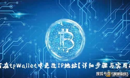 如何在tpWallet中更改IP地址？详细步骤与实用技巧