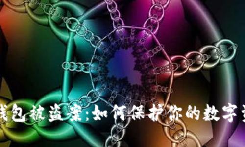 虚拟币钱包被盗案：如何保护你的数字资产安全