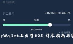 如何在tpWallet上出售EOS：详