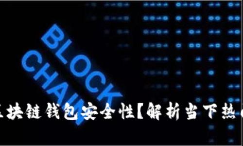 如何确保区块链钱包安全性？解析当下热门防护措施