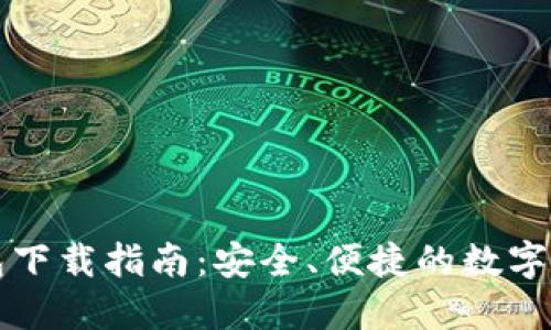 Token.im钱包下载指南：安全、便捷的数字资产管理工具