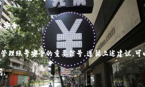 在使用tpWallet或与其相关的服务时，有时会收到安全风险的提示。这类提示通常是因资产安全、网络攻击风险、或是交易平台不合规等原因发出的。为了确保用户资产安全和交易顺利，以下是一些关于如何应对tpWallet风险提示的建议。

了解tpWallet的基本信息
tpWallet是一个以太坊钱包，支持多种加密货币的存储与交易。它提供了用户友好的界面和多种功能，如代币交换、交易记录查看等。然而，由于加密货币市场的波动性和不稳定性，用户在使用tpWallet时可能会接收到风险提示。

识别风险提示的来源
风险提示的来源可能包括：
ul
    litpWallet本身的安全系统检测到某种潜在的风险，如异常登录或可疑交易。/li
    li第三方防病毒软件或网络安全工具发出的警报。/li
    li交易所或加密货币平台对某些代币的合规性或安全性提出的警示。/li
/ul

应对风险提示的措施
面对风险提示，用户可以采取以下措施：

h4检查账户安全/h4
确保您的账户安全是首要任务。检查以下几点：
ul
    li启用两步验证（2FA），增加帐户的安全性。/li
    li定期更改密码，并使用强密码。/li
    li确保私钥和助记词的安全，切勿与他人分享。/li
/ul

h4更新钱包和软件/h4
确保您使用的tpWallet版本是最新的，软件的更新通常会修复已知的漏洞和安全问题，提升使用体验及安全性。

h4使用防病毒软件/h4
使用可靠的防病毒软件对您的设备进行扫描，确保没有恶意软件可能导致风险提示的出现。

保持警惕与信息更新
保持对加密货币市场的关注，定期查阅相关资讯，了解tpWallet的安全动态和社区反馈，及时应对潜在的安全事件。

用户社群的经验分享
加入tpWallet相关的用户社区，如论坛或社交媒体群组，分享和获取使用经验，帮助互相提高使用安全。

结论
接收到tpWallet的风险提示并不一定意味你的账户或资产处于危险之中，但它是保持警觉、积极管理账号安全的重要信号。遵循上述建议，可以帮助你在确保资金安全的同时，安心使用tpWallet进行加密货币的存储和交易。

通过这些方法，可以更好地理解和应对tpWallet的风险提示。如果你还有其他问题，欢迎向我提问。