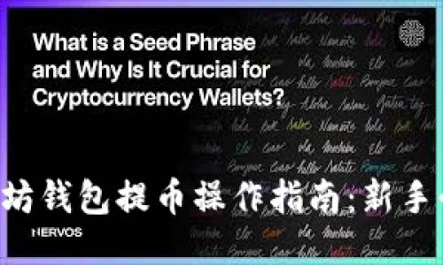 以太坊钱包提币操作指南：新手必看！