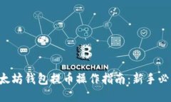 以太坊钱包提币操作指南