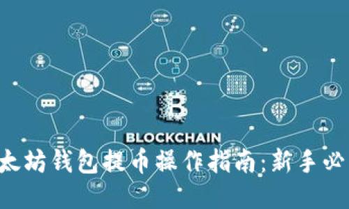 以太坊钱包提币操作指南：新手必看！