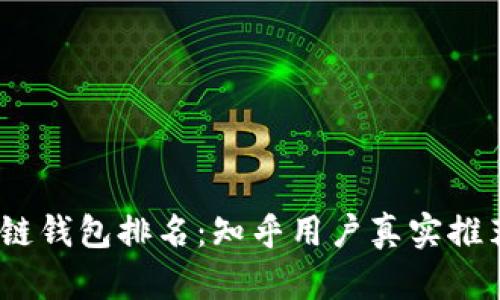 2023年区块链钱包排名：知乎用户真实推荐与使用体验