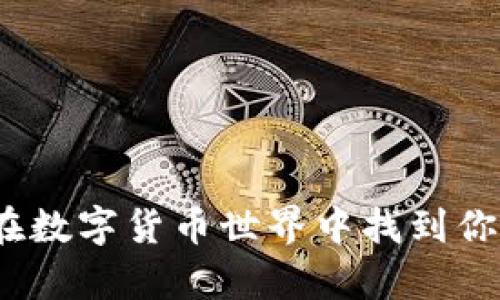 tpWallet：如何在数字货币世界中找到你的财务自由之路