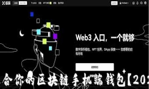 
如何选择最适合你的区块链手机端钱包？2023年最新推荐