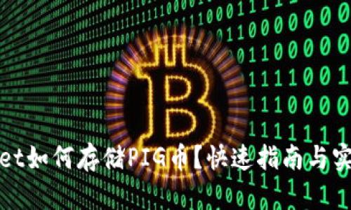 tpWallet如何存储PIG币？快速指南与实用技巧